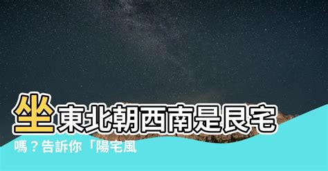 坐西南|陽宅風水學 坐西南向東北 「坤」宅秘密要知道 – 阿丸。